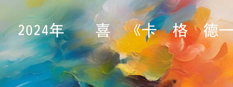 陳學鋼發布2024年動畫喜劇《卡薩格蘭德一家大電影》BD中英雙字迅雷下載_深夜電影